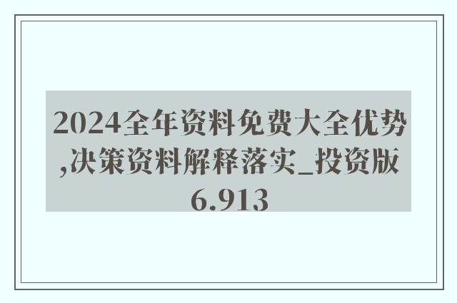 全年资料免费大全_精选解释落实将深度解析_手机版640.393